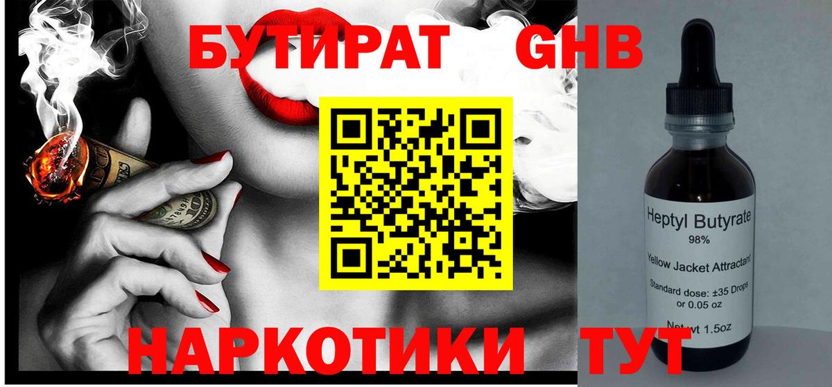 Бутират 1.4BDO  Вход с VPN  Орск 