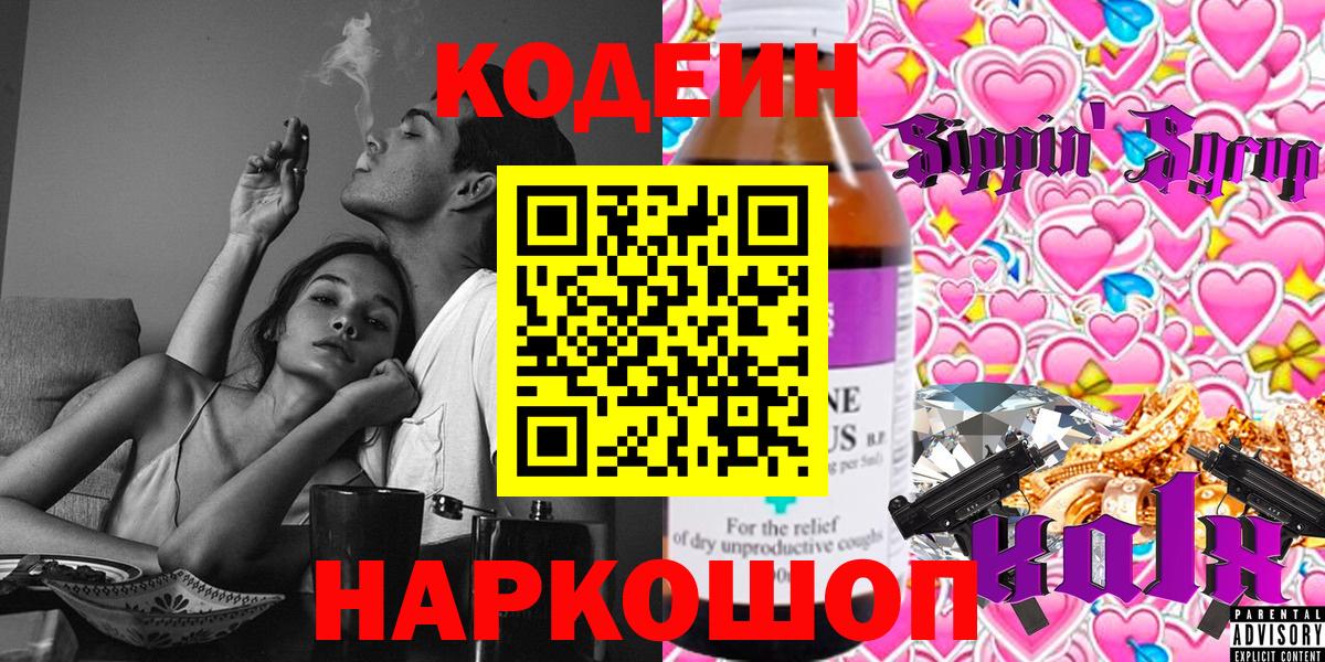 Кодеин Purple Drank  Вход с VPN  Орск 